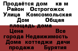 Продаётся дом 65 кв м  › Район ­ Острогожск  › Улица ­ Комсомольская  › Дом ­ 33 › Общая площадь дома ­ 65 › Цена ­ 28 000 000 - Все города Недвижимость » Дома, коттеджи, дачи продажа   . Бурятия респ.